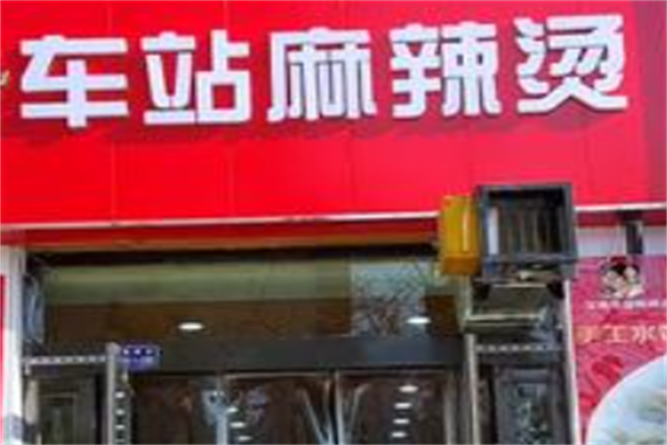 车站麻辣烫 车站麻辣烫
