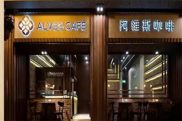 阿维斯咖啡 阿维斯咖啡