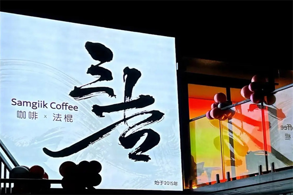 Samgiik三吉咖啡