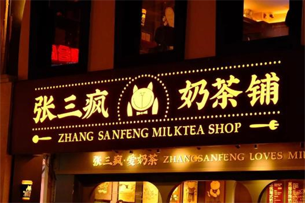鼓浪屿张三疯奶茶 鼓浪屿张三疯奶茶