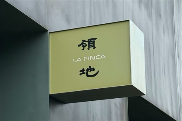 领地La Finca 领地La Finca
