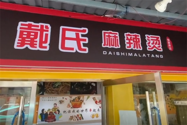 戴氏麻辣烫
