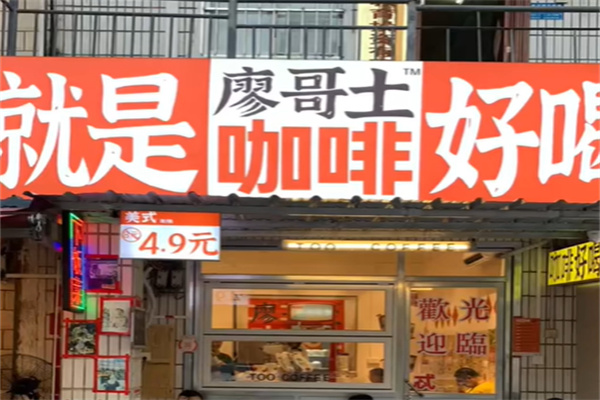 廖哥土咖啡