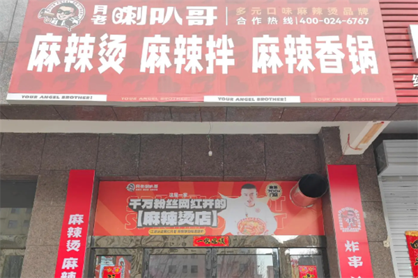 喇叭哥麻辣烫