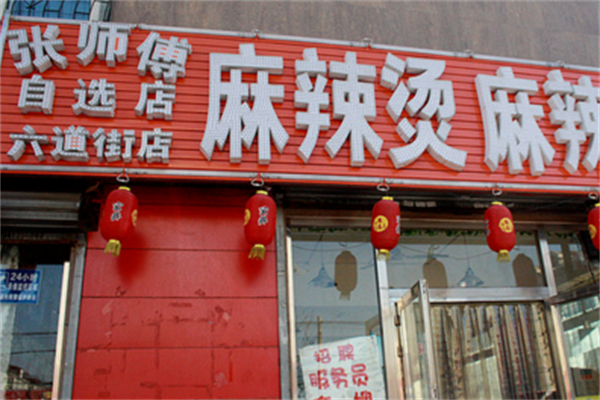 张师傅麻辣烫麻辣香锅 张师傅麻辣烫麻辣香锅