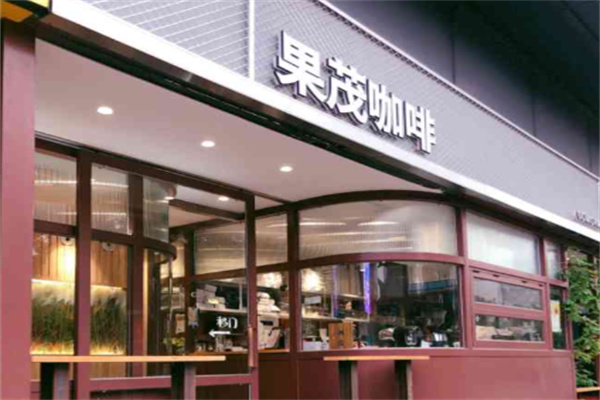 果茂咖啡
