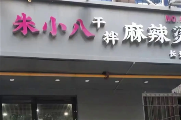 朱小八干拌麻辣烫 朱小八干拌麻辣烫