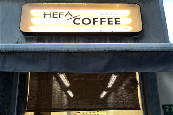 咖啡喝伐Hefa Coffee 咖啡喝伐Hefa Coffee