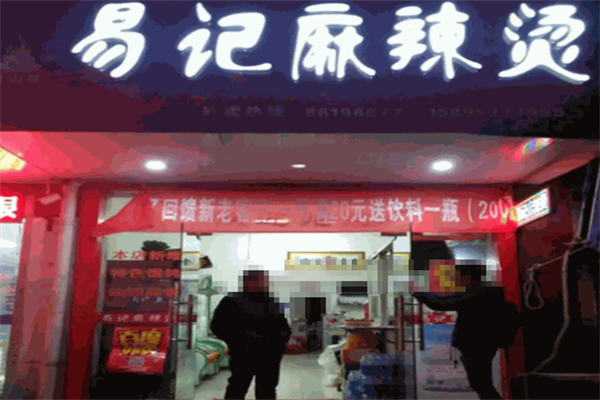 易记麻辣烫 易记麻辣烫