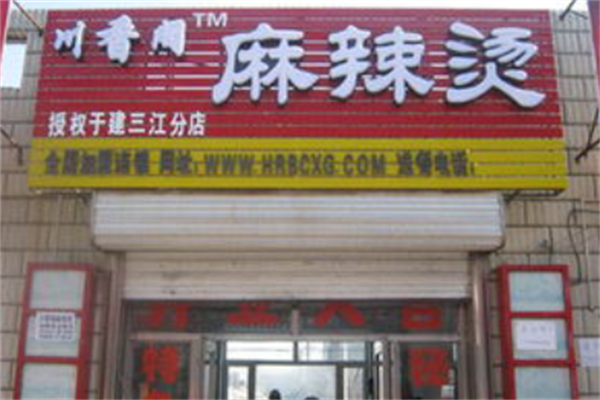 川香阁麻辣烫
