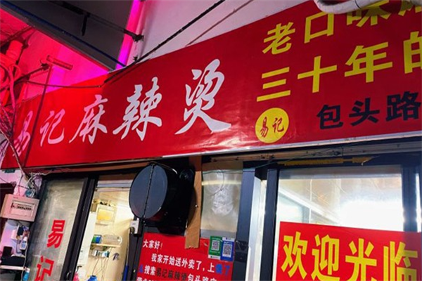 易记麻辣烫 易记麻辣烫