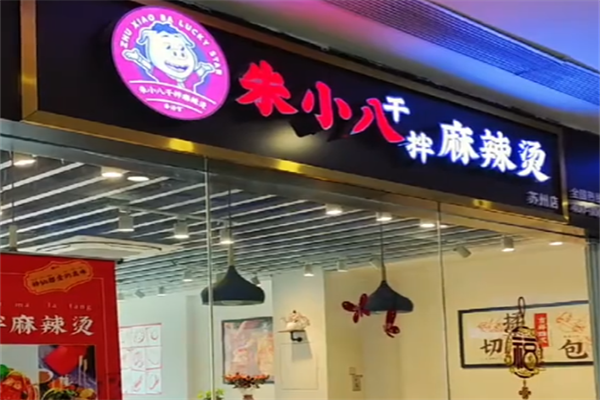 朱小八干拌麻辣烫