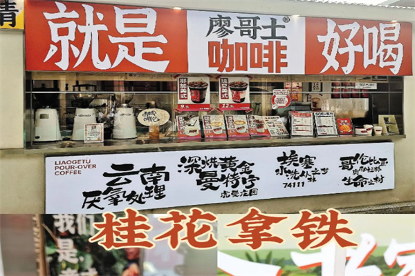 廖哥土咖啡