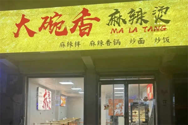 大碗香麻辣烫