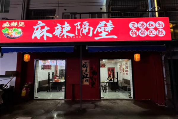 麻辣隔壁麻辣烫