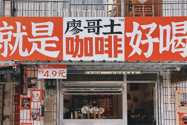 廖哥土咖啡