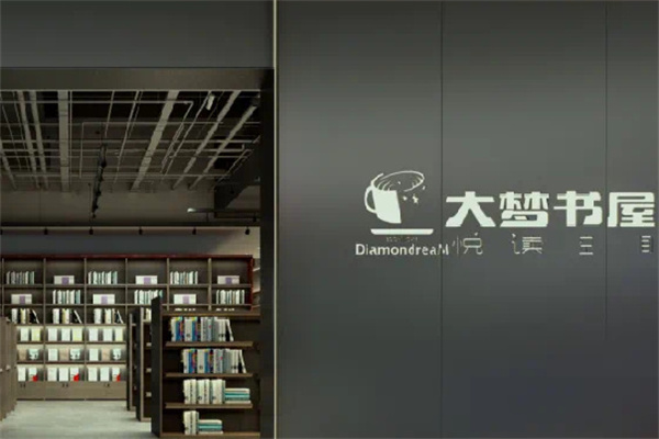大梦书屋·大梦咖啡 大梦书屋·大梦咖啡