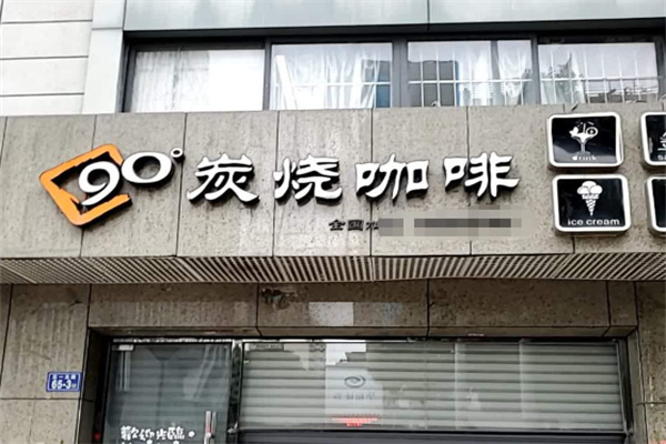 90度炭烧咖啡小站