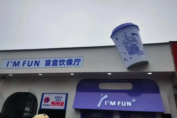 I'MFUN盲盒饮像厅