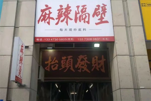 麻辣隔壁麻辣烫