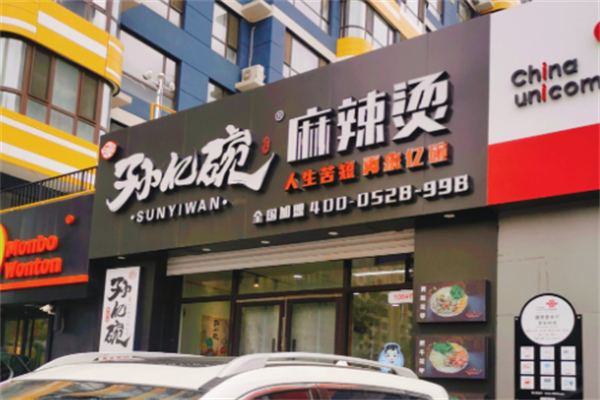 孙亿碗麻辣烫