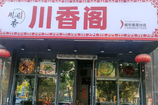 川香阁麻辣烫