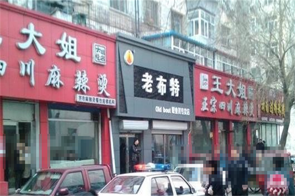 王大姐麻辣烫