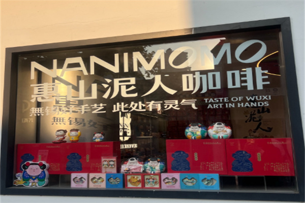 惠山泥人咖啡