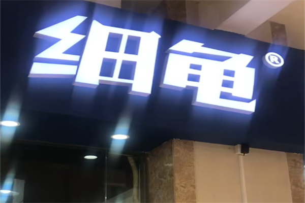 细龟COFFEE&TEA 细龟COFFEE&TEA