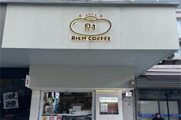 Rich coffee發财猫咖啡