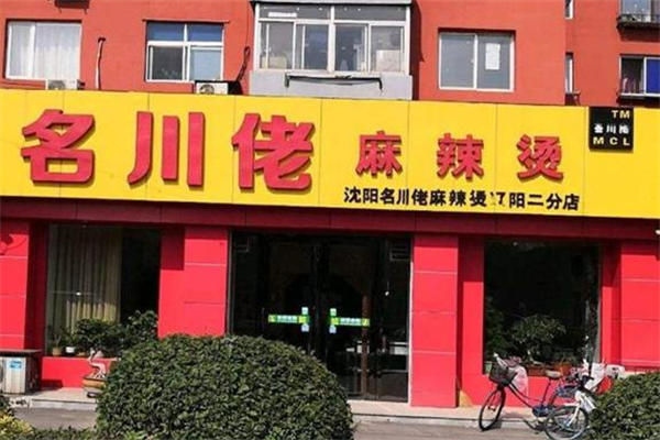 名川佬麻辣烫
