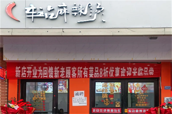 车站麻辣烫 车站麻辣烫