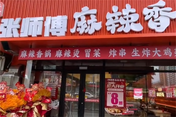张师傅麻辣烫麻辣香锅 张师傅麻辣烫麻辣香锅
