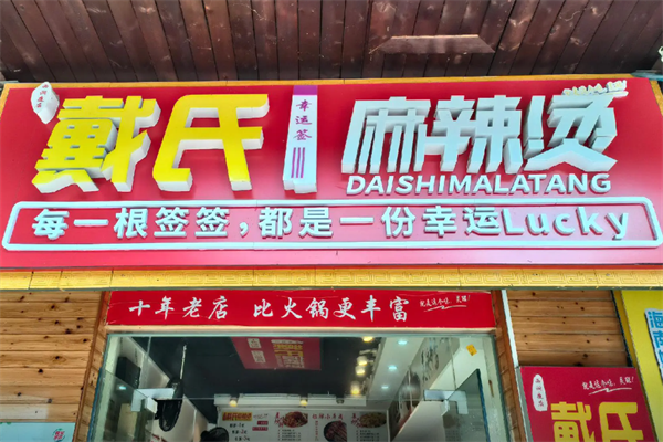 戴氏麻辣烫