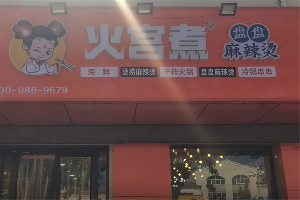 火宫煮麻辣烫 火宫煮麻辣烫