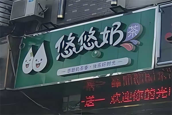 悠悠奶茶店