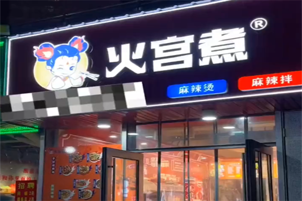 火宫煮麻辣烫 火宫煮麻辣烫