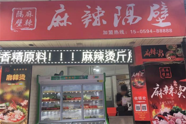 麻辣隔壁麻辣烫
