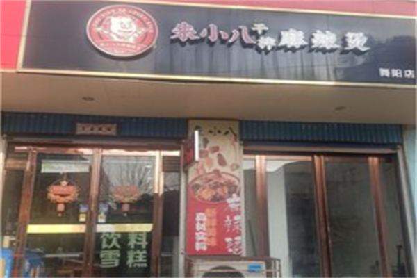 朱小八干拌麻辣烫 朱小八干拌麻辣烫