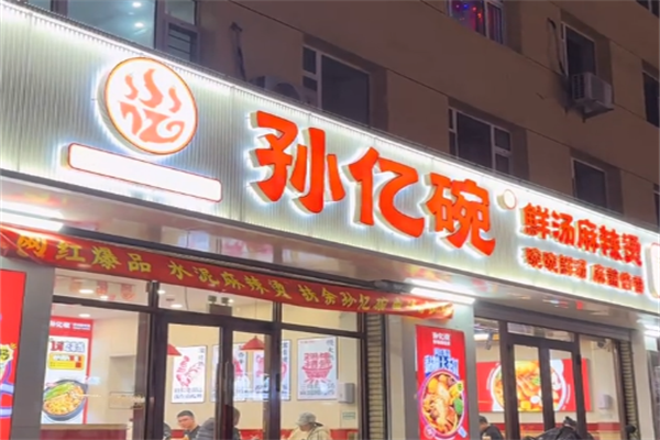 孙亿碗麻辣烫