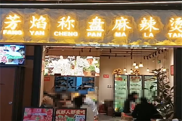 芳焰秤盘干拌麻辣烫