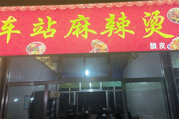 车站麻辣烫 车站麻辣烫