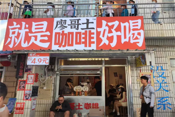 廖哥土咖啡