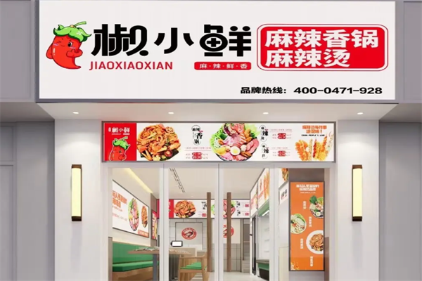 椒小鲜麻辣烫