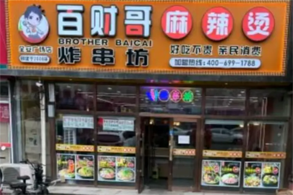 百财哥骨汤麻辣烫