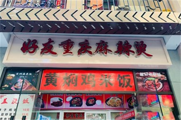 好友重庆麻辣烫 好友重庆麻辣烫