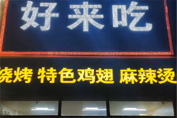 好来吃麻辣烫