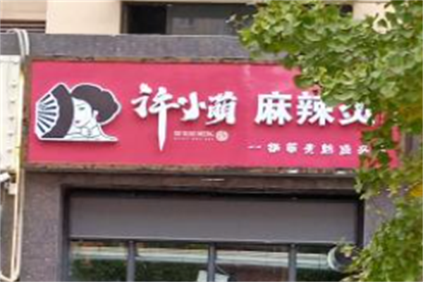 许小萌麻辣烫