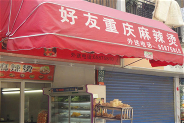 好友重庆麻辣烫 好友重庆麻辣烫