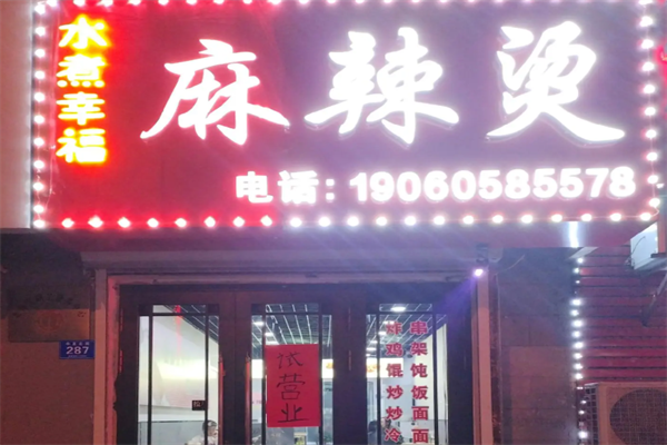 水煮幸福麻辣烫 水煮幸福麻辣烫